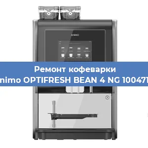 Чистка кофемашины Animo OPTIFRESH BEAN 4 NG 1004718 от накипи в Челябинске